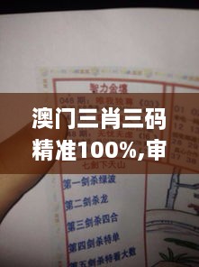 澳门三肖三码精准100%,审慎解答解释落实_XDE4.26.94理想版