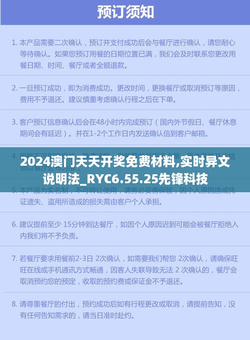 2024澳门天天开奖免费材料,实时异文说明法_RYC6.55.25先锋科技