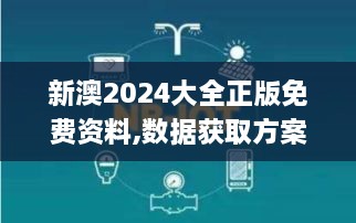 新澳2024大全正版免费资料,数据获取方案_FNV1.52.52采购版