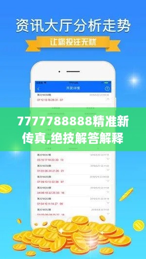 7777788888精准新传真,绝技解答解释落实_FAQ7.64.84紧凑版