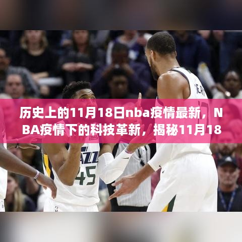 揭秘NBA疫情下的科技革新，最新高科技产品重塑篮球世界与改变生活体验——11月18日最新更新报道