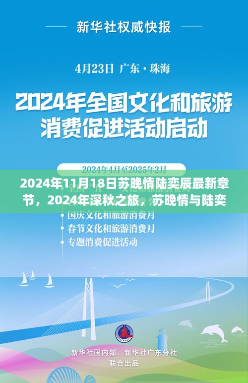 2024年11月18日苏晚情陆奕辰最新章节，2024年深秋之旅，苏晚情与陆奕辰的自然探索，心灵之旅启程