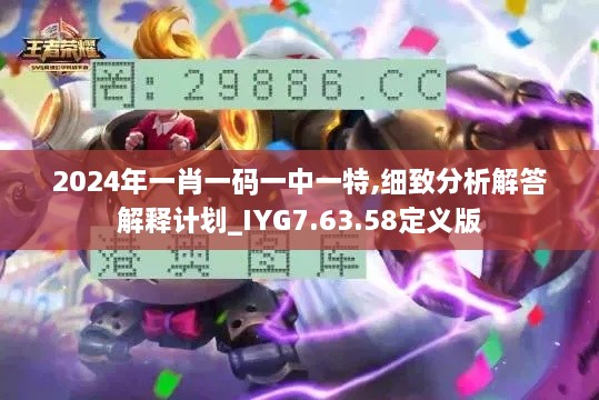 2024年一肖一码一中一特,细致分析解答解释计划_IYG7.63.58定义版