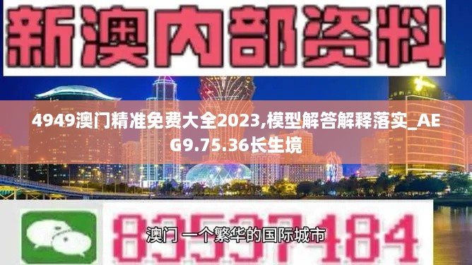 4949澳门精准免费大全2023,模型解答解释落实_AEG9.75.36长生境