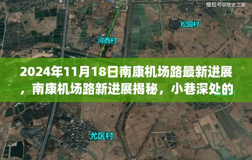 南康机场路最新进展揭秘，探秘小巷深处的独特风味，2024年11月18日进展报道