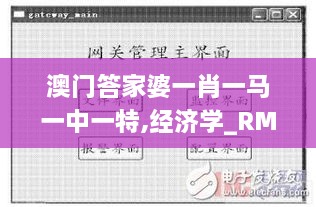 澳门答家婆一肖一马一中一特,经济学_RMQ7.10.40探险版