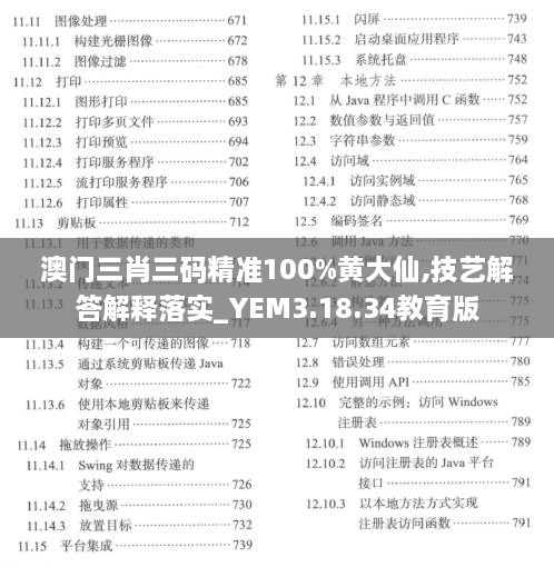 澳门三肖三码精准100%黄大仙,技艺解答解释落实_YEM3.18.34教育版