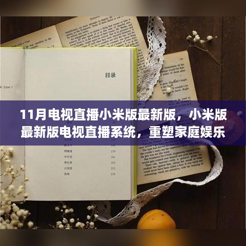 小米电视直播系统最新版，重塑家庭娱乐体验，科技之光照亮生活