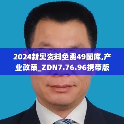 2024新奥资料免费49图库,产业政策_ZDN7.76.96携带版