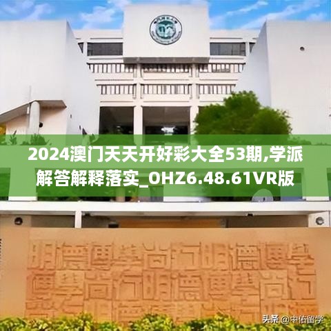 2024澳门天天开好彩大全53期,学派解答解释落实_OHZ6.48.61VR版