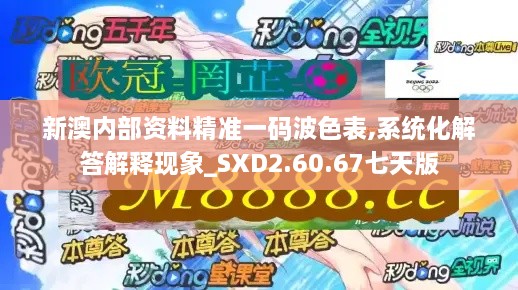 新澳内部资料精准一码波色表,系统化解答解释现象_SXD2.60.67七天版