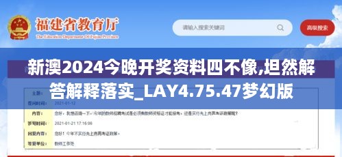 新澳2024今晚开奖资料四不像,坦然解答解释落实_LAY4.75.47梦幻版