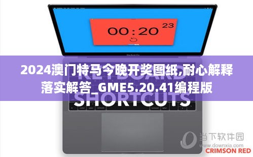 2024澳门特马今晚开奖图纸,耐心解释落实解答_GME5.20.41编程版