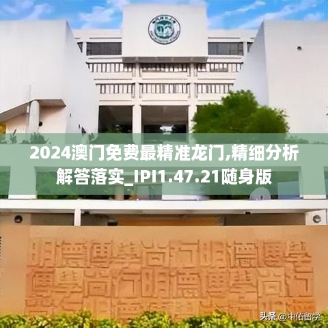 2024澳门免费最精准龙门,精细分析解答落实_IPI1.47.21随身版