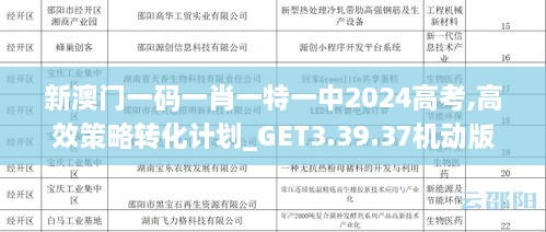 新澳门一码一肖一特一中2024高考,高效策略转化计划_GET3.39.37机动版