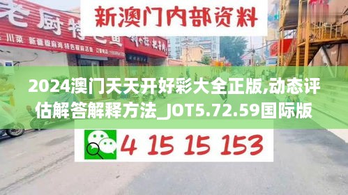 2024澳门天天开好彩大全正版,动态评估解答解释方法_JOT5.72.59国际版