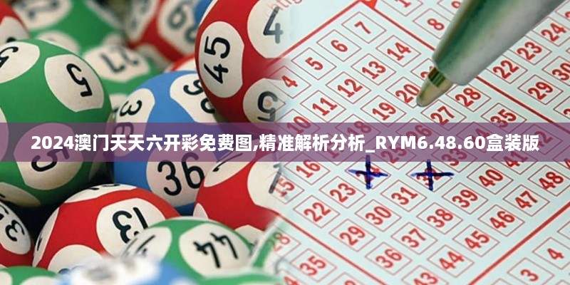 2024澳门天天六开彩免费图,精准解析分析_RYM6.48.60盒装版