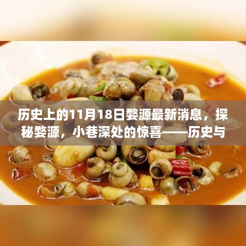 婺源11月18日探秘，历史与美食交织的最新故事