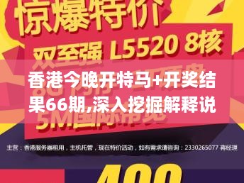 香港今晚开特马+开奖结果66期,深入挖掘解释说明_CYE5.70.98安静版