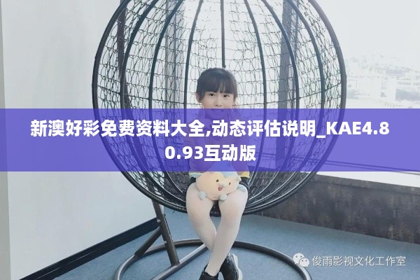 新澳好彩免费资料大全,动态评估说明_KAE4.80.93互动版