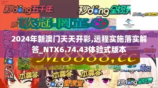 2024年新澳门天天开彩,远程实施落实解答_NTX6.74.43体验式版本