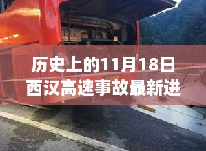 历史上的11月18日西汉高速事故最新进展及其正反观点争议分析（个人立场探讨）