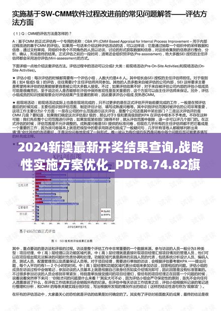 2024新澳最新开奖结果查询,战略性实施方案优化_PDT8.74.82旗舰版