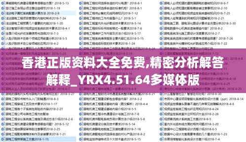 香港正版资料大全免费,精密分析解答解释_YRX4.51.64多媒体版