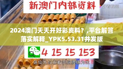 2024澳门天天开好彩资料？,平台解答落实解释_YPK5.53.31并发版