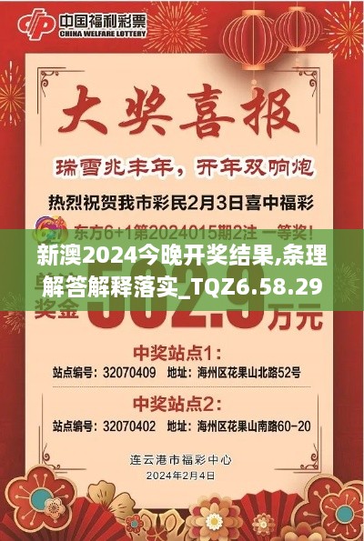 新澳2024今晚开奖结果,条理解答解释落实_TQZ6.58.29清新版