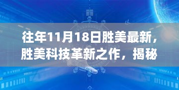 胜美科技革新之作揭秘，高科技产品引领未来生活新纪元体验