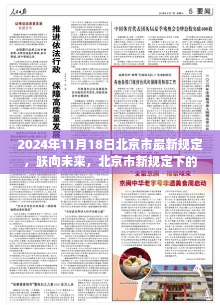 跃向未来，北京市新规定下的自信与成就之光（2024年11月18日最新规定）