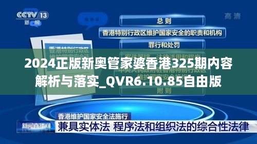 2024正版新奥管家婆香港325期内容解析与落实_QVR6.10.85自由版