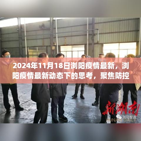 浏阳疫情最新动态下的思考，聚焦防控与民生平衡，2024年11月18日最新消息