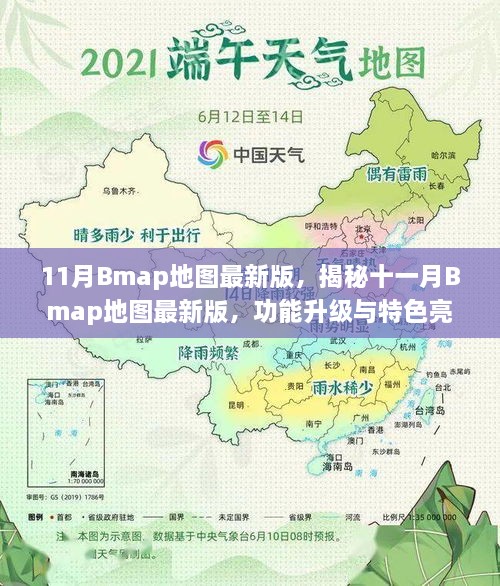 揭秘十一月Bmap地图最新版，功能升级与特色亮点