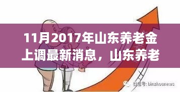 山东养老金上调最新消息揭秘，历史背景、重大事件与深远影响（附详细解读）