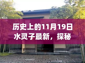 历史上的11月19日，探访古老韵味小店的最新篇章