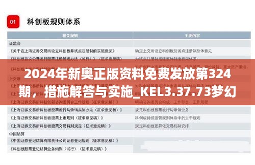 2024年新奥正版资料免费发放第324期，措施解答与实施_KEL3.37.73梦幻版