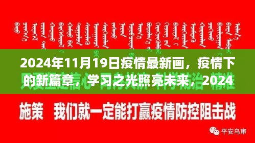 疫情下的新篇章，学习之光照亮未来，希望之画在2024年11月19日绽放