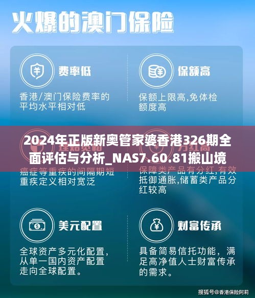 2024年正版新奥管家婆香港326期全面评估与分析_NAS7.60.81搬山境