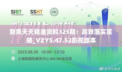 新奥天天精准资料325期：高效落实策略_VZY5.47.52影视版本