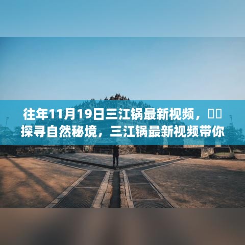 探寻自然秘境，三江锅最新视频带你领略十一月的心灵之旅之旅