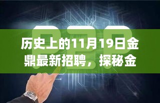 历史上的金鼎招聘日，探秘背后故事与小巷独特风味小店