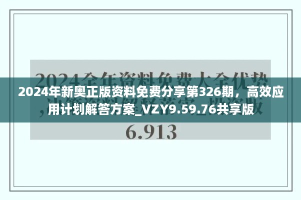 2024年新奥正版资料免费分享第326期，高效应用计划解答方案_VZY9.59.76共享版