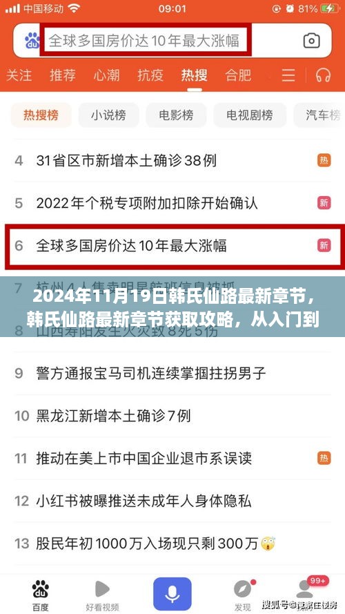 韩氏仙路最新章节获取攻略，从入门到精通的全面指南（2024最新版）