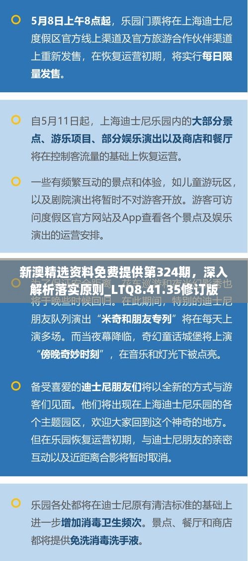 新澳精选资料免费提供第324期，深入解析落实原则_LTQ8.41.35修订版