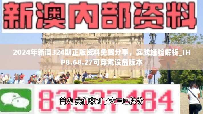 2024年新澳324期正版资料免费分享，实践经验解析_IHP8.68.27可穿戴设备版本