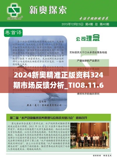 2024新奥精准正版资料324期市场反馈分析_TIO8.11.65备用版