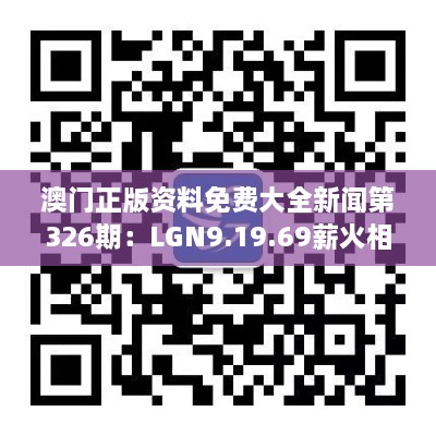 澳门正版资料免费大全新闻第326期：LGN9.19.69薪火相传版的仿真技术方案