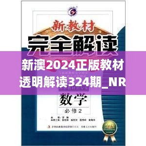 新澳2024正版教材透明解读324期_NRB8.37.42专用版